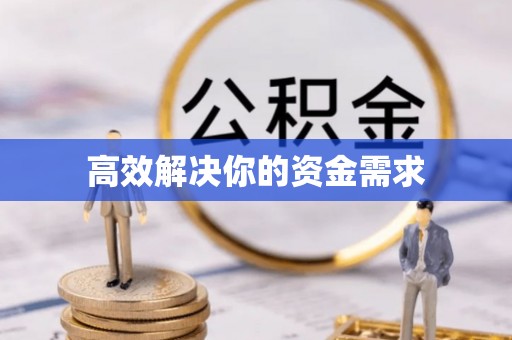 荔浦高效解决你的资金需求