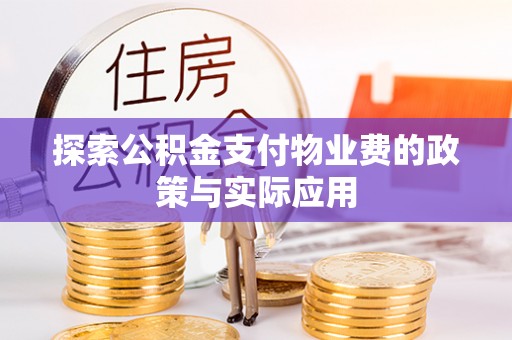 荔浦探索公积金支付物业费的政策与实际应用