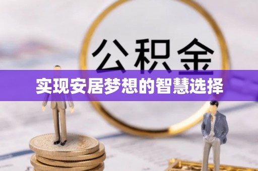 荔浦实现安居梦想的智慧选择