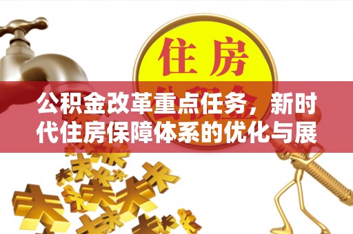 荔浦公积金改革重点任务，新时代住房保障体系的优化与展望