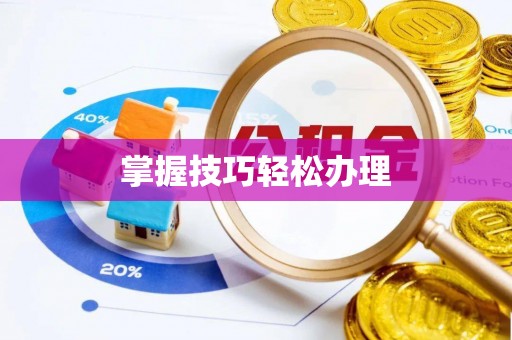荔浦掌握技巧轻松办理