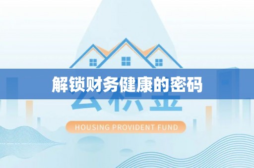荔浦解锁财务健康的密码