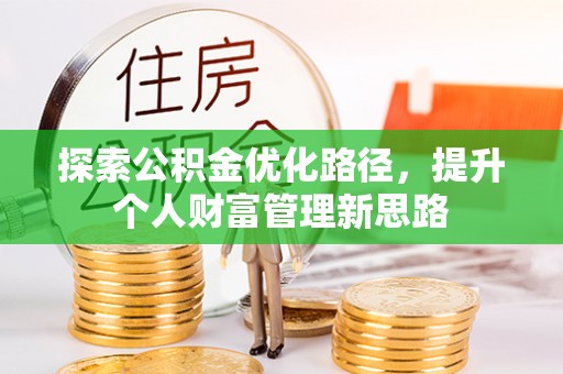 荔浦探索公积金优化路径，提升个人财富管理新思路