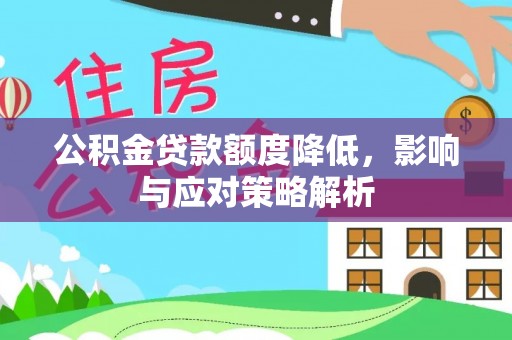 荔浦公积金贷款额度降低，影响与应对策略解析