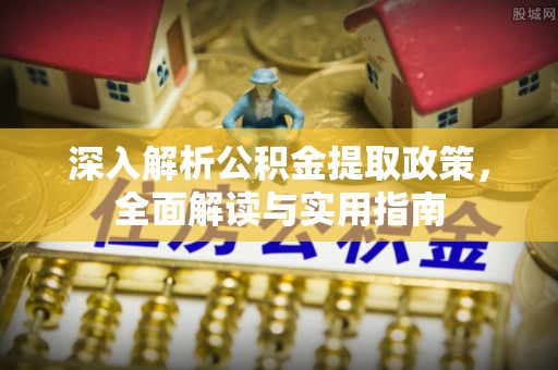 荔浦深入解析公积金提取政策，全面解读与实用指南