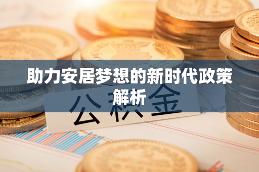 荔浦助力安居梦想的新时代政策解析