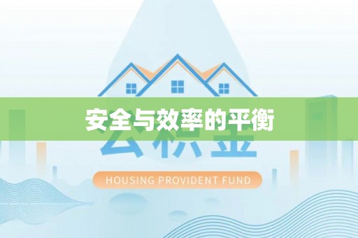 荔浦安全与效率的平衡