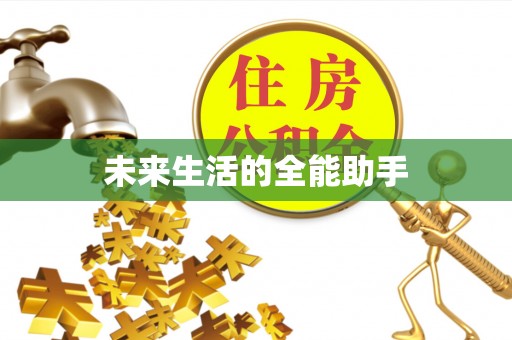 荔浦未来生活的全能助手