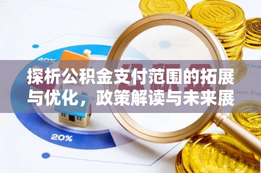 荔浦探析公积金支付范围的拓展与优化，政策解读与未来展望
