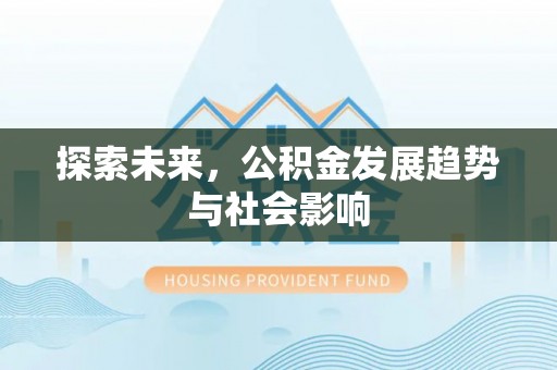 荔浦探索未来，公积金发展趋势与社会影响