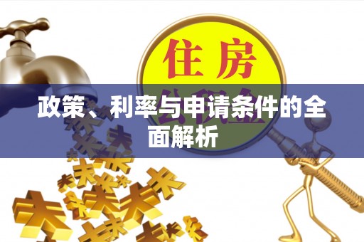 荔浦政策、利率与申请条件的全面解析