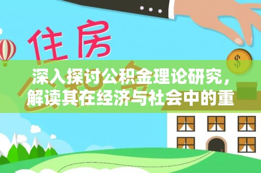 荔浦深入探讨公积金理论研究，解读其在经济与社会中的重要角色