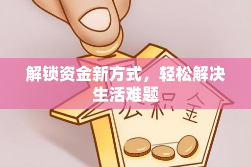 荔浦解锁资金新方式，轻松解决生活难题