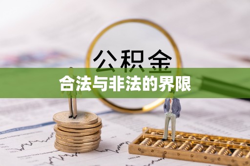 荔浦合法与非法的界限