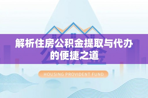 荔浦解析住房公积金提取与代办的便捷之道