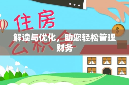 荔浦解读与优化，助您轻松管理财务