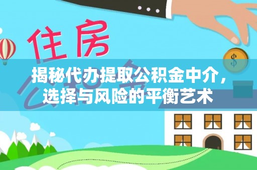 荔浦揭秘代办提取公积金中介，选择与风险的平衡艺术