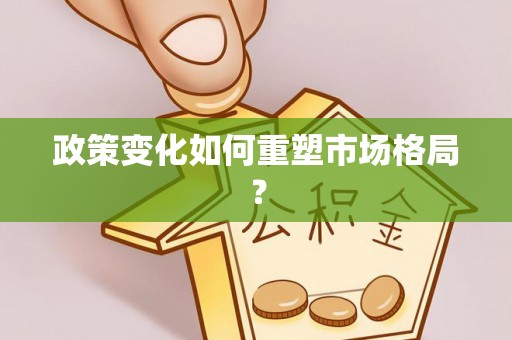 荔浦政策变化如何重塑市场格局？