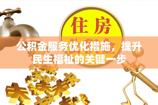 荔浦公积金服务优化措施，提升民生福祉的关键一步