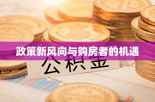 荔浦政策新风向与购房者的机遇