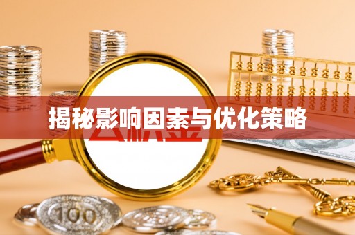 荔浦揭秘影响因素与优化策略