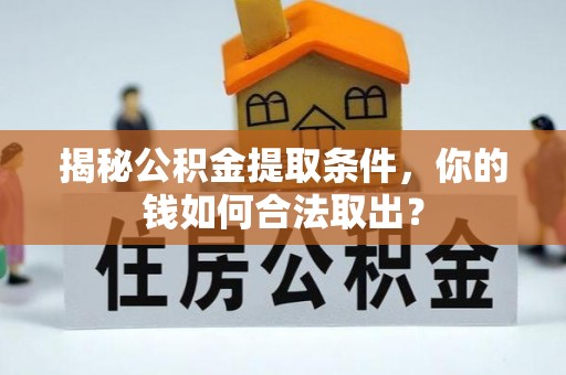 荔浦揭秘公积金提取条件，你的钱如何合法取出？