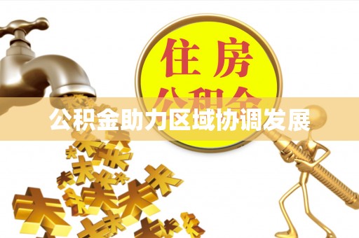 荔浦公积金助力区域协调发展