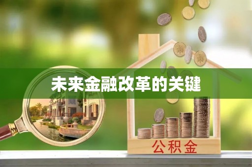 荔浦未来金融改革的关键