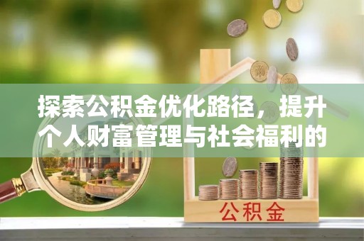 荔浦探索公积金优化路径，提升个人财富管理与社会福利的双赢之道