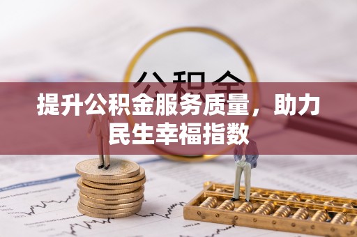荔浦提升公积金服务质量，助力民生幸福指数