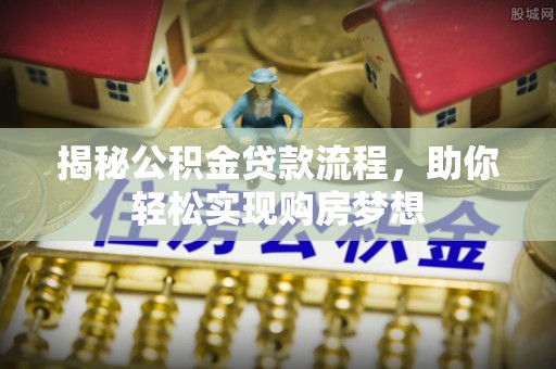 荔浦揭秘公积金贷款流程，助你轻松实现购房梦想