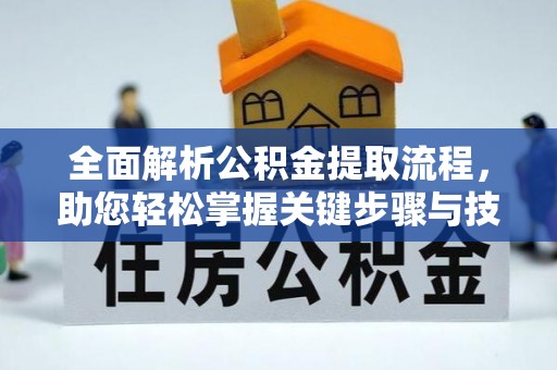 荔浦全面解析公积金提取流程，助您轻松掌握关键步骤与技巧