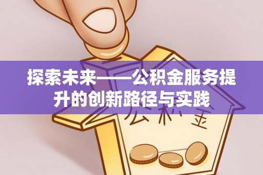荔浦探索未来——公积金服务提升的创新路径与实践