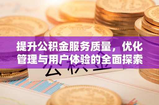 荔浦提升公积金服务质量，优化管理与用户体验的全面探索