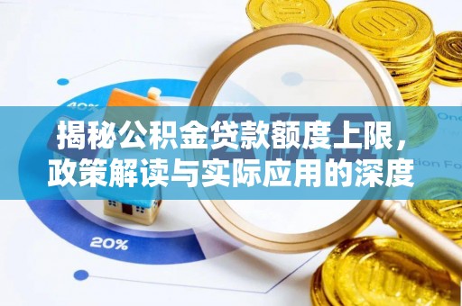 荔浦揭秘公积金贷款额度上限，政策解读与实际应用的深度分析