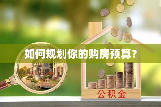 荔浦如何规划你的购房预算？