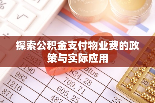 荔浦探索公积金支付物业费的政策与实际应用