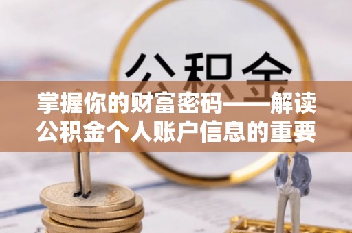荔浦掌握你的财富密码——解读公积金个人账户信息的重要性