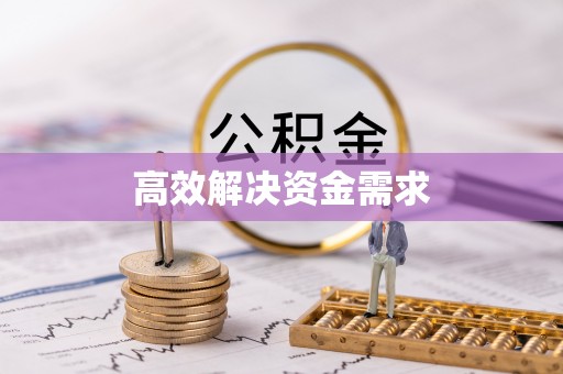 荔浦高效解决资金需求