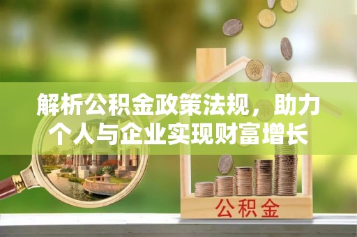 荔浦解析公积金政策法规，助力个人与企业实现财富增长