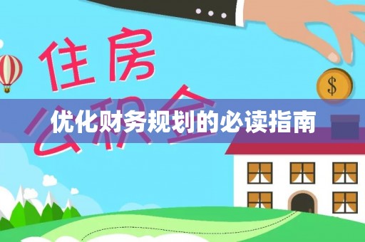 荔浦优化财务规划的必读指南