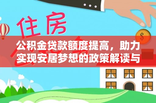 荔浦公积金贷款额度提高，助力实现安居梦想的政策解读与未来展望