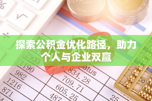 荔浦探索公积金优化路径，助力个人与企业双赢