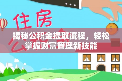 荔浦揭秘公积金提取流程，轻松掌握财富管理新技能