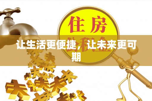 荔浦让生活更便捷，让未来更可期