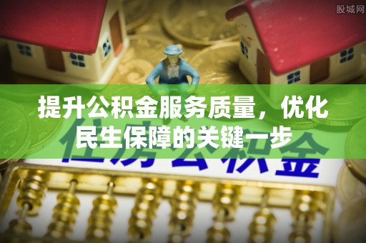 荔浦提升公积金服务质量，优化民生保障的关键一步