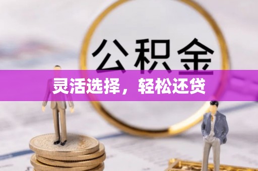 荔浦灵活选择，轻松还贷