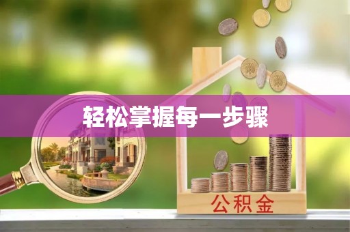 荔浦轻松掌握每一步骤