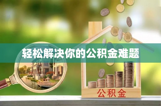 荔浦轻松解决你的公积金难题