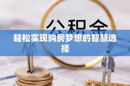 荔浦轻松实现购房梦想的智慧选择